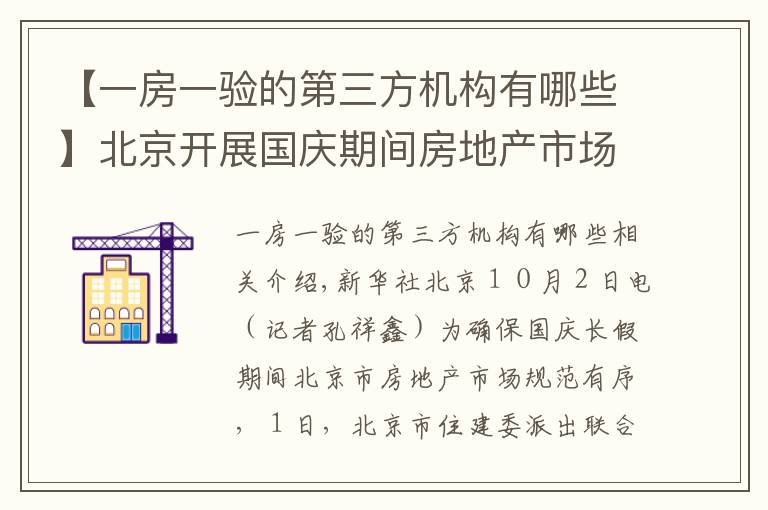 【一房一验的第三方机构有哪些】北京开展国庆期间房地产市场执法检查