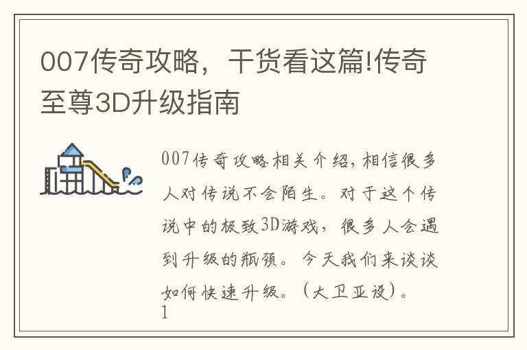 007传奇攻略，干货看这篇!传奇至尊3D升级指南