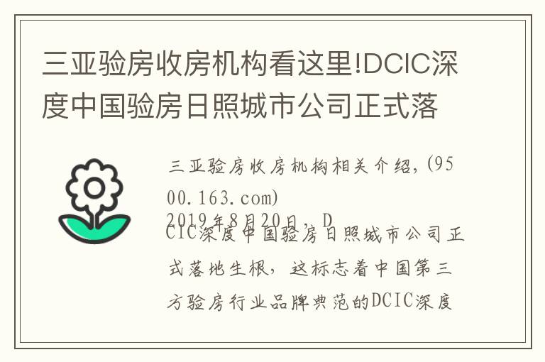 三亚验房收房机构看这里!DCIC深度中国验房日照城市公司正式落地成立