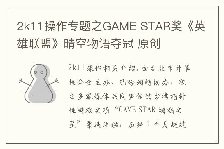 2k11操作专题之GAME STAR奖《英雄联盟》晴空物语夺冠 原创