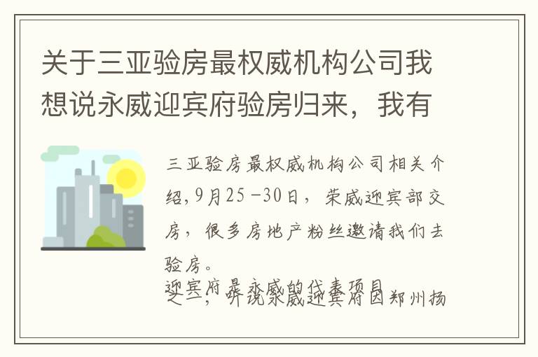 关于三亚验房最权威机构公司我想说永威迎宾府验房归来，我有一些照片想展示给大家