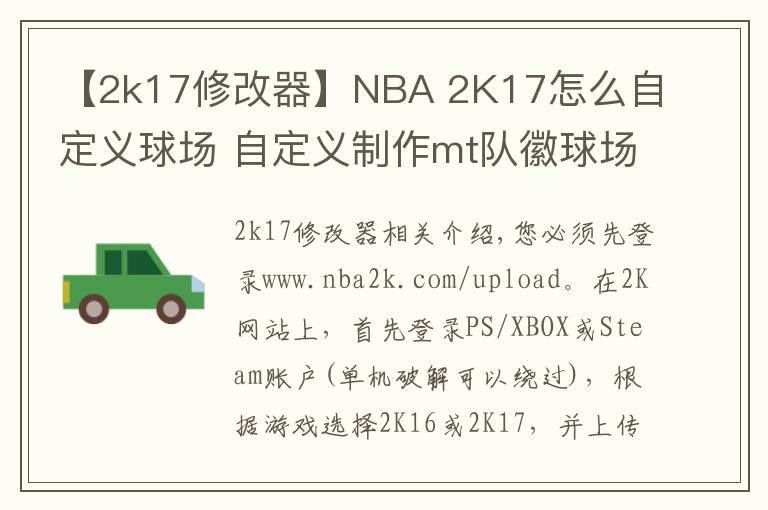 【2k17修改器】NBA 2K17怎么自定义球场 自定义制作mt队徽球场方法