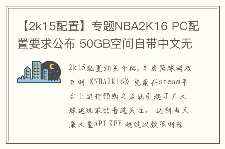 【2k15配置】专题NBA2K16 PC配置要求公布 50GB空间自带中文无压力
