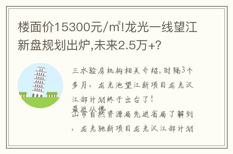 楼面价15300元/㎡!龙光一线望江新盘规划出炉,未来2.5万+？