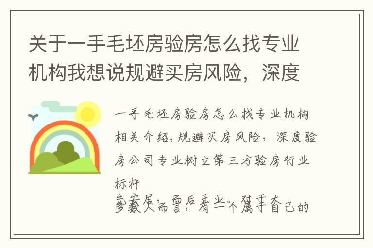 关于一手毛坯房验房怎么找专业机构我想说规避买房风险，深度验房公司专业树立第三方验房行业标杆