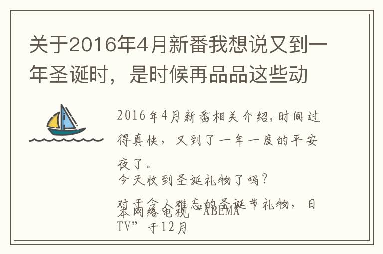 关于2016年4月新番我想说又到一年圣诞时，是时候再品品这些动漫了