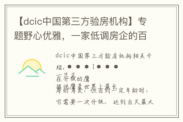 【dcic中国第三方验房机构】专题野心优雅，一家低调房企的百年企业计划