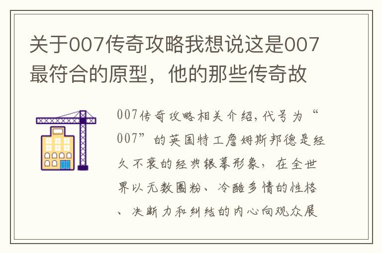 关于007传奇攻略我想说这是007最符合的原型，他的那些传奇故事，足够再拍一百年