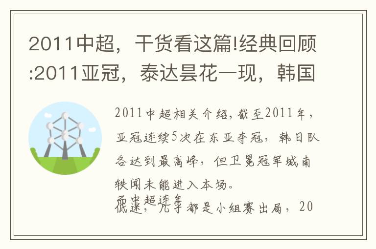 2011中超，干货看这篇!经典回顾:2011亚冠，泰达昙花一现，韩国梦断三连冠