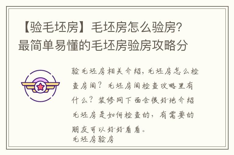 【验毛坯房】毛坯房怎么验房？最简单易懂的毛坯房验房攻略分享