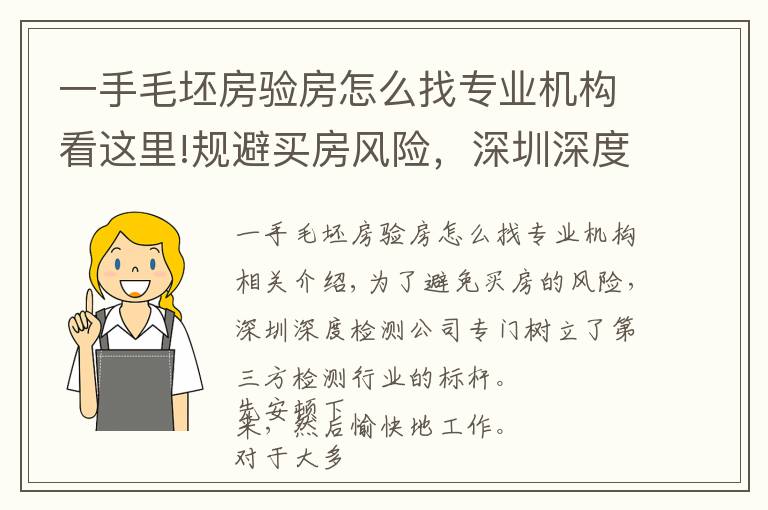 一手毛坯房验房怎么找专业机构看这里!规避买房风险，深圳深度验房公司专业树立第三方验房行业标杆