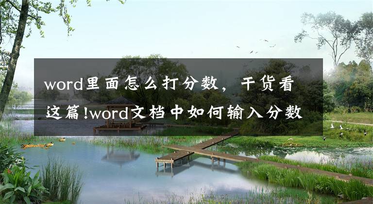 word里面怎么打分数，干货看这篇!word文档中如何输入分数/如何插入分数