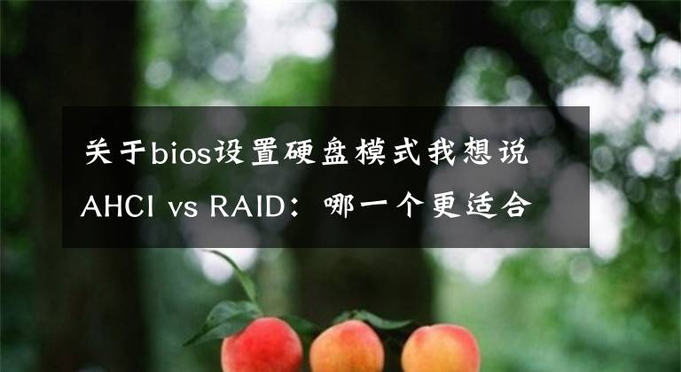 关于bios设置硬盘模式我想说AHCI vs RAID：哪一个更适合你的硬盘？