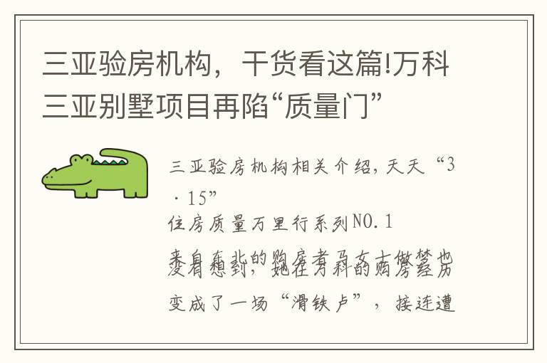 三亚验房机构，干货看这篇!万科三亚别墅项目再陷“质量门”