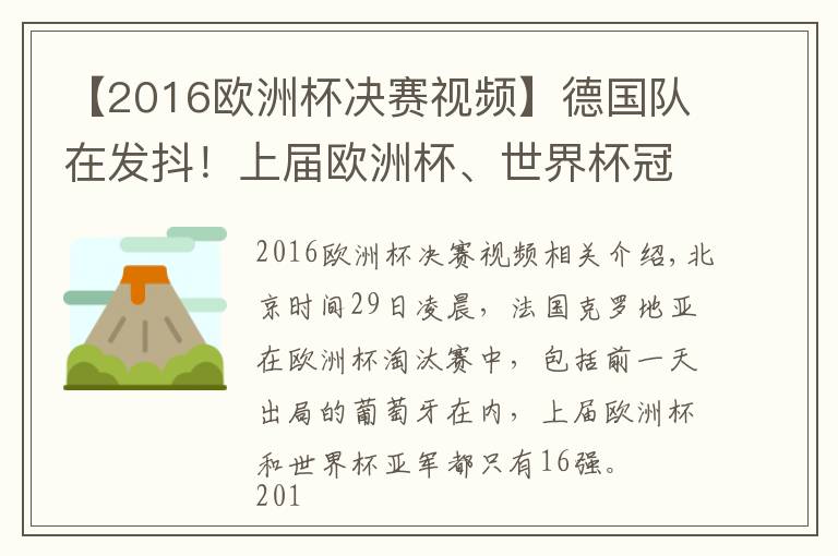 【2016欧洲杯决赛视频】德国队在发抖！上届欧洲杯、世界杯冠亚军皆止步16强