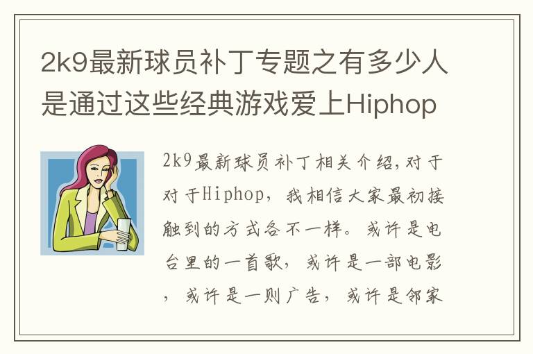 2k9最新球员补丁专题之有多少人是通过这些经典游戏爱上Hiphop的？