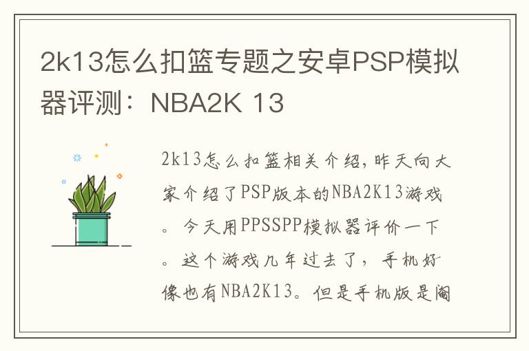 2k13怎么扣篮专题之安卓PSP模拟器评测：NBA2K 13