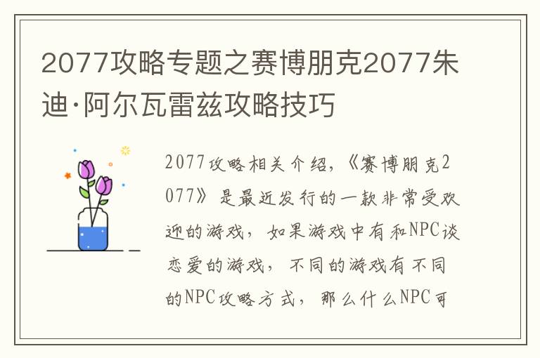 2077攻略专题之赛博朋克2077朱迪·阿尔瓦雷兹攻略技巧