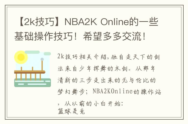 【2k技巧】NBA2K Online的一些基础操作技巧！希望多多交流！