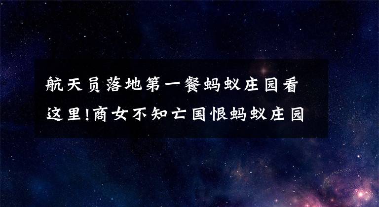 航天员落地第一餐蚂蚁庄园看这里!商女不知亡国恨蚂蚁庄园今日答案是什么 蚂蚁庄园5月8日答案最新