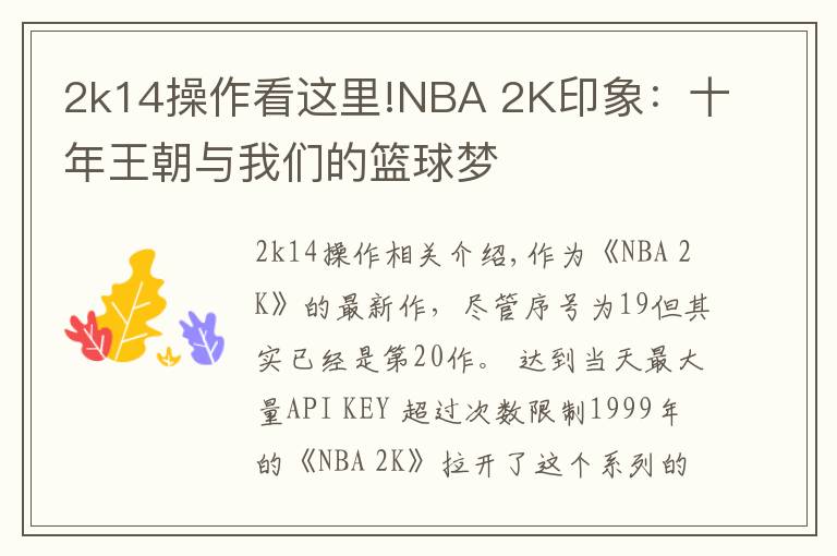 2k14操作看这里!NBA 2K印象：十年王朝与我们的篮球梦