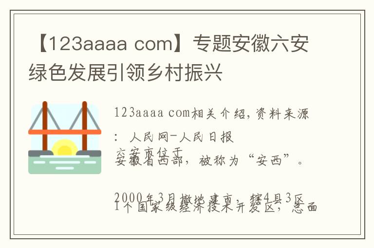 【123aaaa com】专题安徽六安 绿色发展引领乡村振兴
