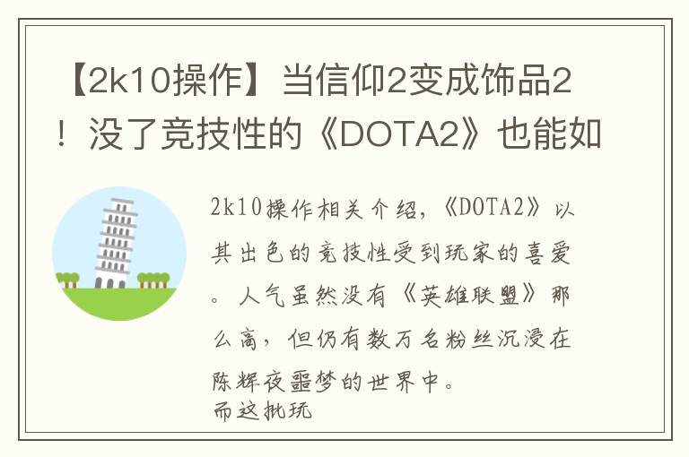 【2k10操作】当信仰2变成饰品2！没了竞技性的《DOTA2》也能如此有趣