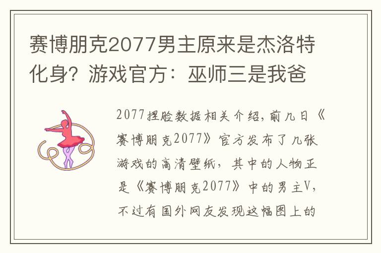 赛博朋克2077男主原来是杰洛特化身？游戏官方：巫师三是我爸爸！