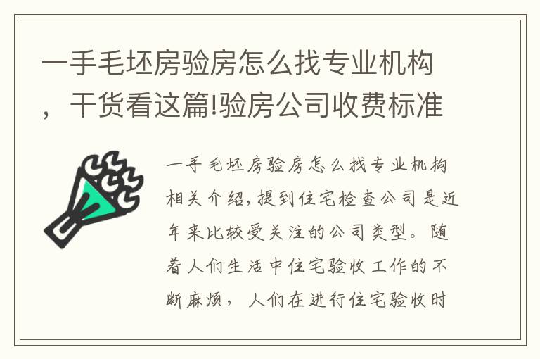 一手毛坯房验房怎么找专业机构，干货看这篇!验房公司收费标准是怎样的？验房公司怎么找