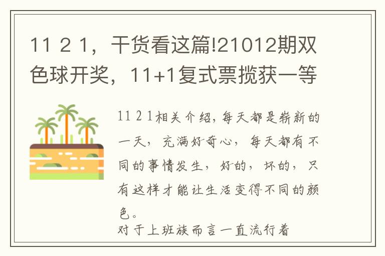 11 2 1，干货看这篇!21012期双色球开奖，11+1复式票揽获一等奖，可喜可贺！