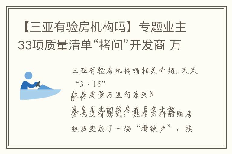 【三亚有验房机构吗】专题业主33项质量清单“拷问”开发商 万科三亚别墅再陷“质量门”