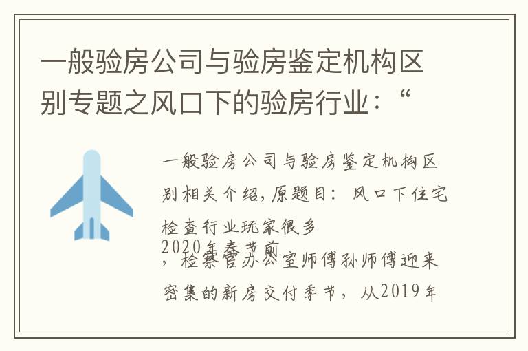 一般验房公司与验房鉴定机构区别专题之风口下的验房行业：“搅局者”搭窝 花钱请人“找茬”