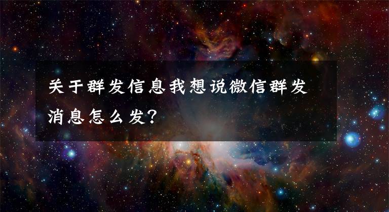 关于群发信息我想说微信群发消息怎么发？