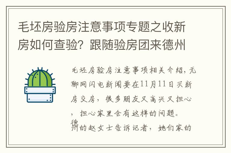 毛坯房验房注意事项专题之收新房如何查验？跟随验房团来德州永锋百合新城学几招验房技巧