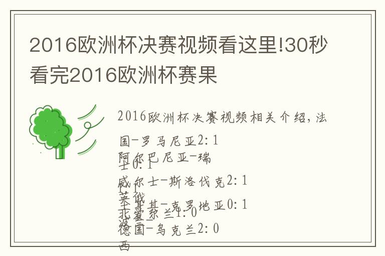 2016欧洲杯决赛视频看这里!30秒看完2016欧洲杯赛果