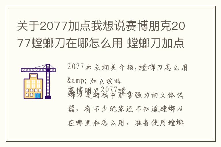 关于2077加点我想说赛博朋克2077螳螂刀在哪怎么用 螳螂刀加点攻略及获得方法