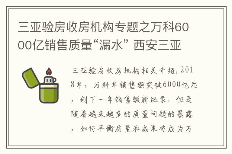 三亚验房收房机构专题之万科6000亿销售质量“漏水” 西安三亚长春杭州遭投诉
