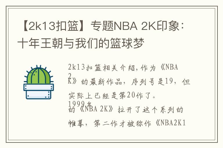 【2k13扣篮】专题NBA 2K印象：十年王朝与我们的篮球梦