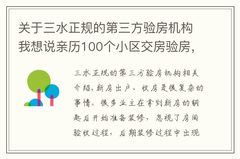 关于三水正规的第三方验房机构我想说亲历100个小区交房验房，写下这份攻略，少一个步骤亏10万