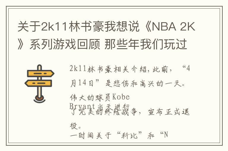 关于2k11林书豪我想说《NBA 2K》系列游戏回顾 那些年我们玩过的球和球星