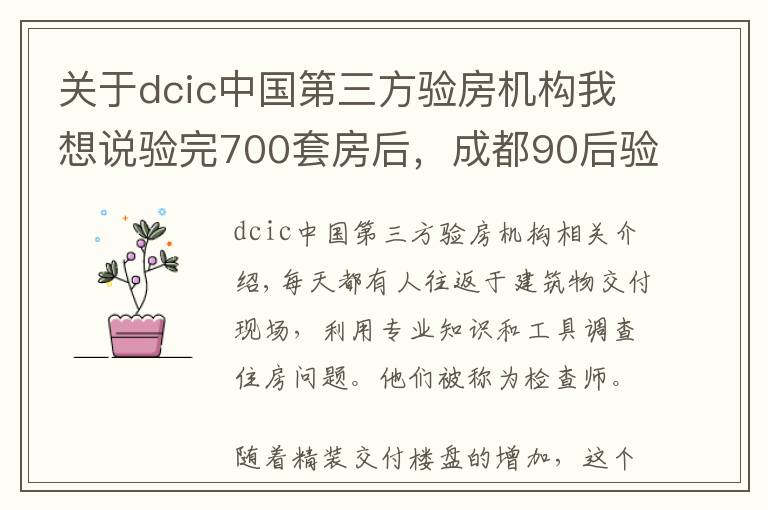 关于dcic中国第三方验房机构我想说验完700套房后，成都90后验房师决定继续