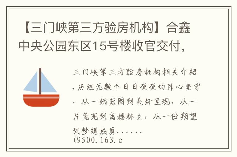 【三门峡第三方验房机构】合鑫中央公园东区15号楼收官交付，与约2500户家人共启美好生活