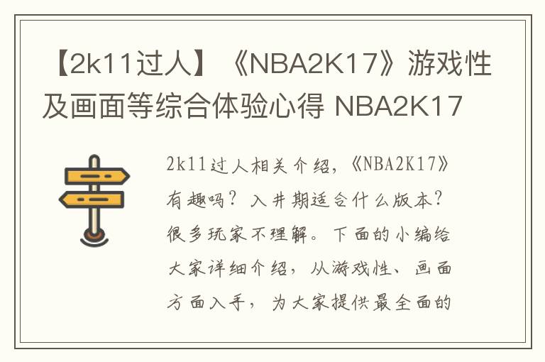 【2k11过人】《NBA2K17》游戏性及画面等综合体验心得 NBA2K17好不好玩