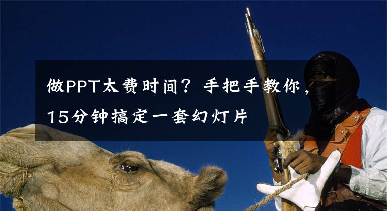 做PPT太费时间？手把手教你，15分钟搞定一套幻灯片文章配图