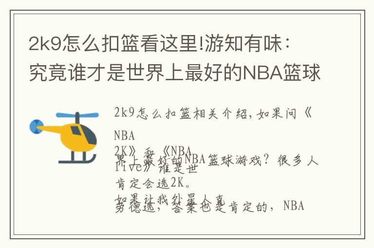 2k9怎么扣篮看这里!游知有味：究竟谁才是世界上最好的NBA篮球游戏？