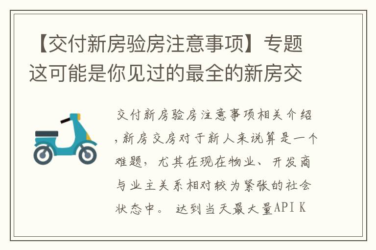 【交付新房验房注意事项】专题这可能是你见过的最全的新房交房验房细则