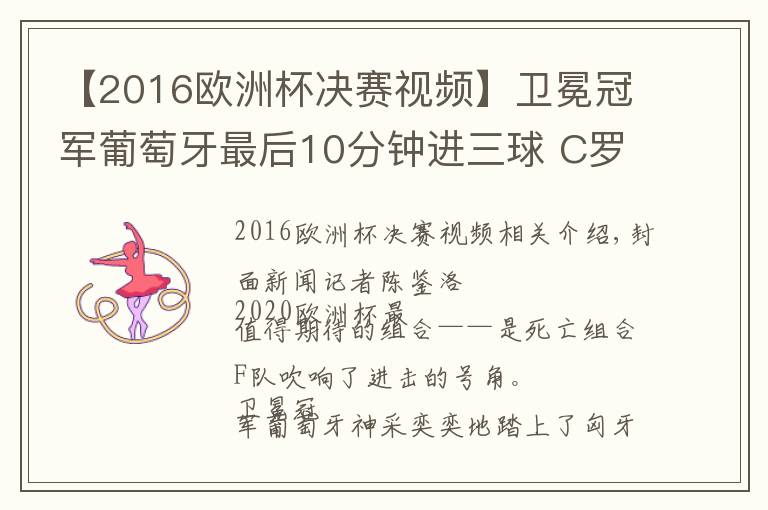 【2016欧洲杯决赛视频】卫冕冠军葡萄牙最后10分钟进三球 C罗加冕欧洲杯历史射手王