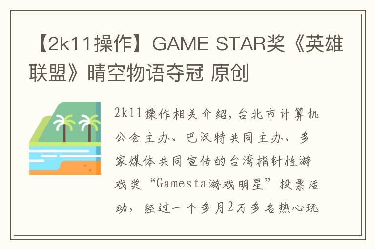 【2k11操作】GAME STAR奖《英雄联盟》晴空物语夺冠 原创