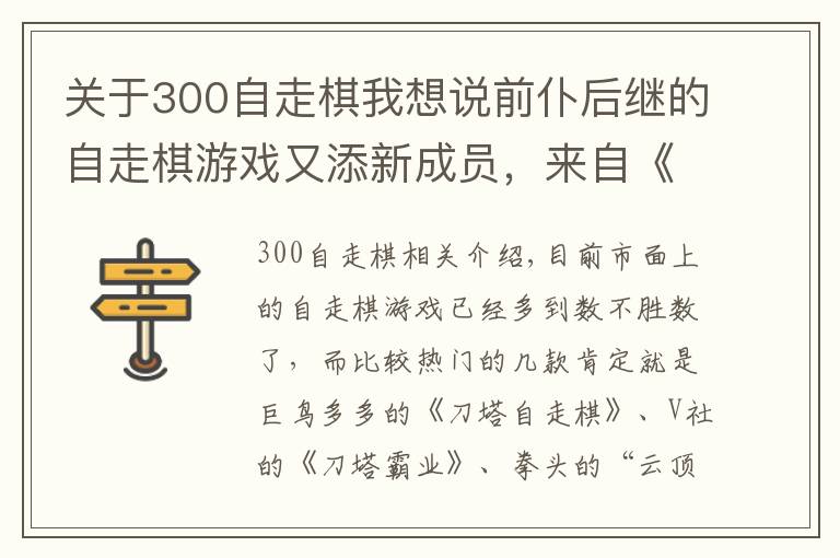 关于300自走棋我想说前仆后继的自走棋游戏又添新成员，来自《300英雄》