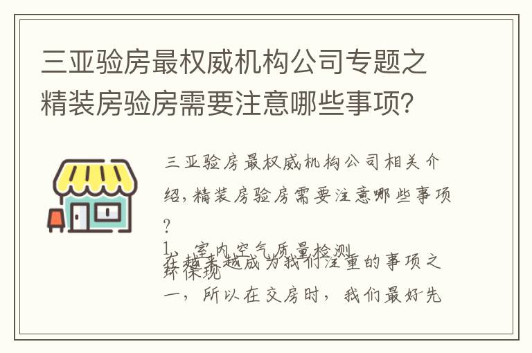 三亚验房最权威机构公司专题之精装房验房需要注意哪些事项？